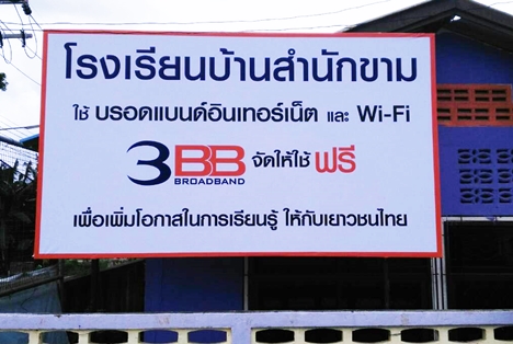 <p>3BB จังหวัดสงขลา ได้ส่งมอบอินเทอร์เน็ตโรงเรียนในโครงการ &ldquo;บรอดแบนด์อินเทอร์เน็ต เพื่อการศึกษาฟรี"</p>