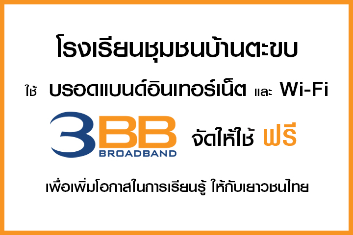 <p>3BB จังหวัดนครราชสีมา ส่งมอบอินเทอร์เน็ตในโครงการ "บรอดแบนด์อินเทอร์เน็ต เพื่อการศึกษาฟรี"</p>