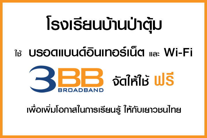 <p>3BB&nbsp;จังหวัดเชียงใหม่ &nbsp;ส่งมอบอินเทอร์เน็ตในโครงการ&nbsp;&ldquo;บรอดแบนด์อินเทอร์เน็ต เพื่อการศึกษาฟรี"</p>