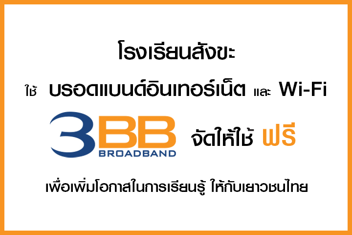 <p>3BB จังหวัดสุรินทร์ ส่งมอบอินเทอร์เน็ตในโครงการ "บรอดแบนด์อินเทอร์เน็ต เพื่อการศึกษาฟรี"</p>