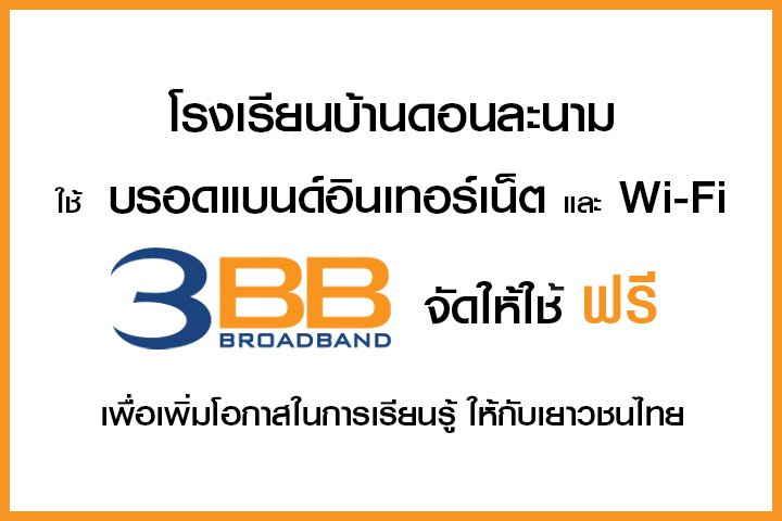 <p>3BB จังหวัดชัยภูมิ ส่งมอบอินเทอร์เน็ตในโครงการ "บรอดแบนด์อินเทอร์เน็ต เพื่อการศึกษาฟรี"</p>