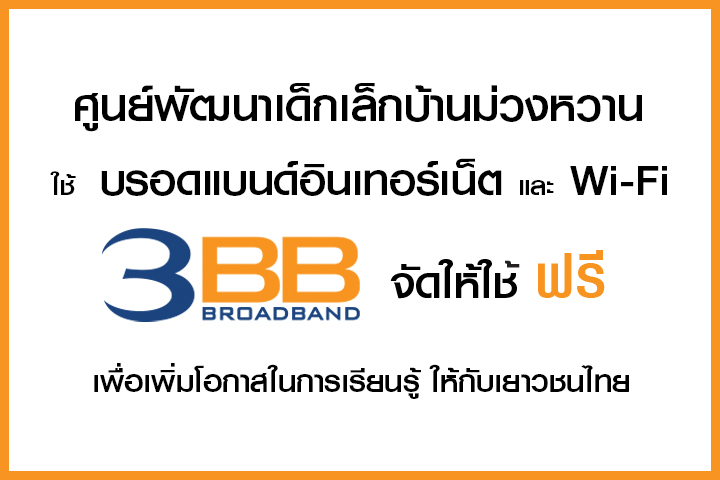 <p>3BB จังหวัดบุรีรัมย์ ส่งมอบอินเทอร์เน็ตในโครงการ "บรอดแบนด์อินเทอร์เน็ต เพื่อการศึกษาฟรี"</p>