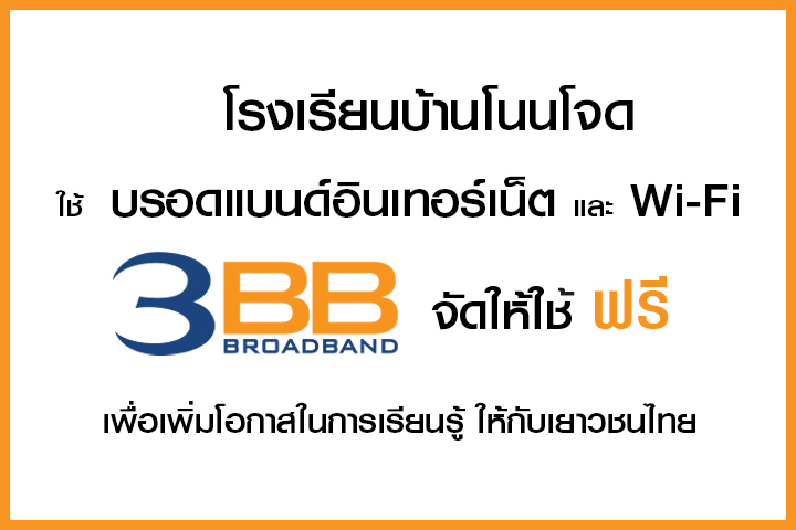 <p>3BB จังหวัดชัยภูมิ ส่งมอบอินเทอร์เน็ตในโครงการ "บรอดแบนด์อินเทอร์เน็ต เพื่อการศึกษาฟรี"</p>