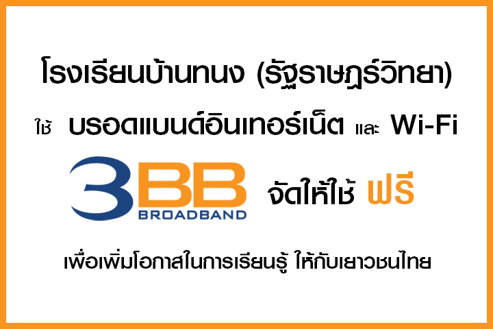 <p>3BB จังหวัดสุรินทร์ ส่งมอบอินเทอร์เน็ตในโครงการ "บรอดแบนด์อินเทอร์เน็ต เพื่อการศึกษาฟรี"</p>