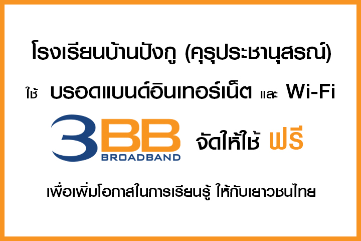 <p>3BB จังหวัดบุรีรัมย์ ส่งมอบอินเทอร์เน็ตในโครงการ "บรอดแบนด์อินเทอร์เน็ต เพื่อการศึกษาฟรี"</p>