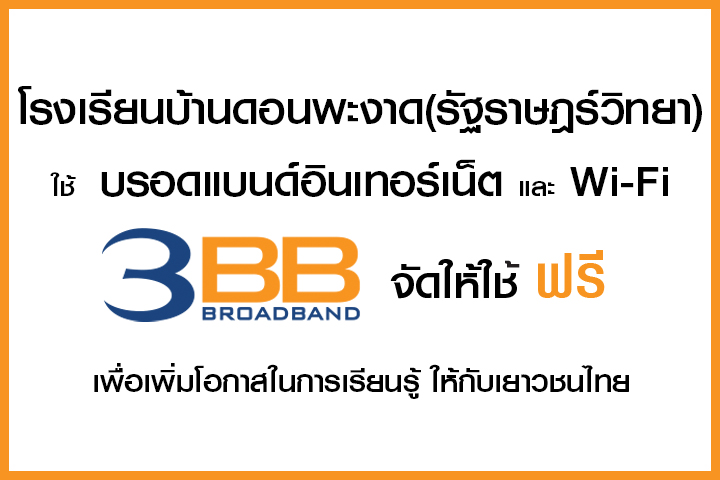 <p>3BB จังหวัดนครราชสีมา ส่งมอบอินเทอร์เน็ตในโครงการ "บรอดแบนด์อินเทอร์เน็ต เพื่อการศึกษาฟรี"</p>