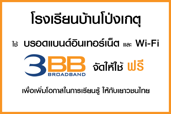 <p>3BB&nbsp;จังหวัดสระบุรี ส่งมอบอินเทอร์เน็ตในโครงการ&nbsp;&ldquo;บรอดแบนด์อินเทอร์เน็ต เพื่อการศึกษาฟรี"&nbsp;</p>