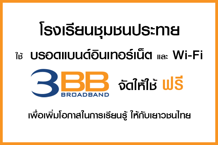 <p>3BB จังหวัดนครราชสีมา &nbsp;ได้ส่งมอบอินเทอร์เน็ตโรงเรียนในโครงการ &ldquo;บรอดแบนด์อินเทอร์เน็ต</p>