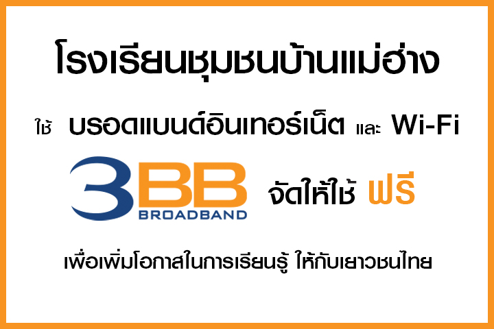 <p>3BB จังหวัดเชียงใหม่ ส่งมอบอินเทอร์เน็ตโรงเรียนในโครงการ &ldquo;บรอดแบนด์อินเทอร์เน็ต เพื่อการศึกษาฟรี"</p>