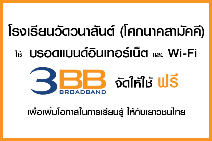 <p>3BB จังหวัดบุรีรัมย์ ส่งมอบอินเทอร์เน็ตในโครงการ "บรอดแบนด์อินเทอร์เน็ต เพื่อการศึกษาฟรี"</p>