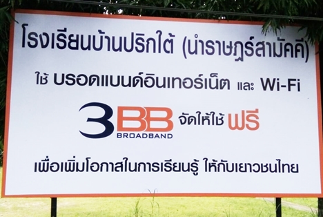 <p>3BB จังหวัดสงขลา ได้ส่งมอบอินเทอร์เน็ตโรงเรียนในโครงการ &ldquo;บรอดแบนด์อินเทอร์เน็ต เพื่อการศึกษาฟรี"</p>