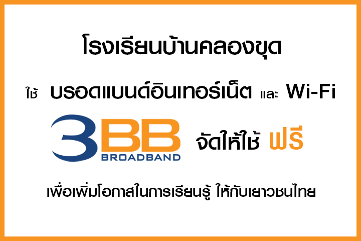 <p>บริษัท ทริปเปิลที บรอดแบนด์ จำกัด (มหาชน) จังหวัดสตูล เข้ามอบอินเทอร์เน็ตความเร็วสูงและ Wi-Fi ในโครงการ</p>