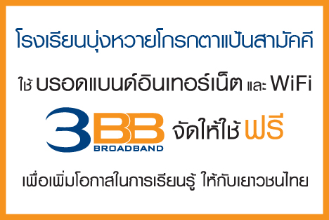 <p>3BB จังหวัดชัยภูมิ ได้ส่งมอบอินเทอร์เน็ตโรงเรียนในโครงการ &ldquo;บรอดแบนด์อินเทอร์เน็ต เพื่อการศึกษาฟรี"</p>