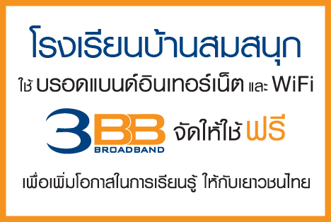 <p>3BB จังหวัดบุรีรัมย์ ได้ส่งมอบอินเทอร์เน็ตโรงเรียนในโครงการ &ldquo;บรอดแบนด์อินเทอร์เน็ต เพื่อการศึกษาฟรี"</p>