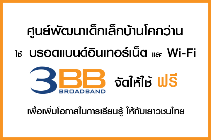 <p>3BB จังหวัดบุรีรัมย์ ส่งมอบอินเทอร์เน็ตในโครงการ "บรอดแบนด์อินเทอร์เน็ต เพื่อการศึกษาฟรี"</p>