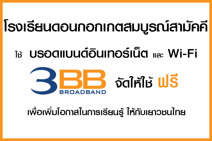 <p>3BB จังหวัดนครราชสีมา ส่งมอบอินเทอร์เน็ตในโครงการ "บรอดแบนด์อินเทอร์เน็ต เพื่อการศึกษาฟรี"</p>