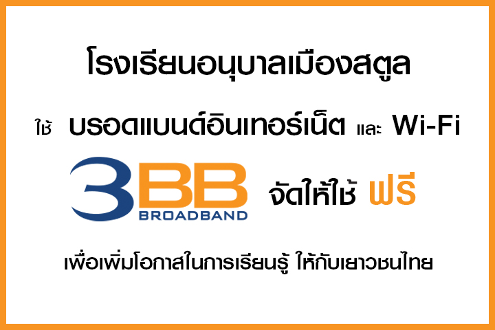 <p>บริษัท ทริปเปิลทีบรอดแบนด์ จังหวัดสตูล เข้ามอบอินเทอร์เน็ตความเร็วสูงและ Wi-Fi ในโครงการ 3BB จัดให้ใช้ฟรี</p>