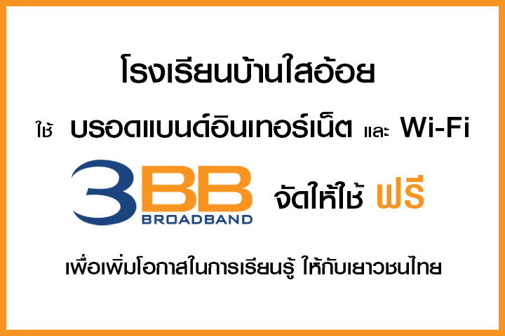 <p>3BB จังหวัดพัทลุง ส่งมอบอินเทอร์เน็ตความเร็วสูง และ WiFi ในโครงการ บรอดแบนด์อินเทอร์เน็ต เพื่อการศึกษาฟรี</p>