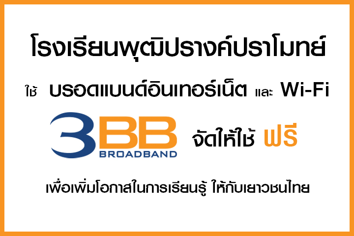 <p>3BB&nbsp;จังหวัดนนทบุรี ส่งมอบอินเทอร์เน็ตในโครงการ&nbsp;&ldquo;บรอดแบนด์อินเทอร์เน็ต เพื่อการศึกษาฟรี"</p>