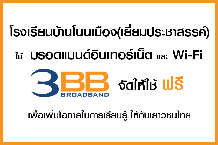 <p>3BB จังหวัดนครราชสีมา ส่งมอบอินเทอร์เน็ตในโครงการ "บรอดแบนด์อินเทอร์เน็ต เพื่อการศึกษาฟรี"</p>