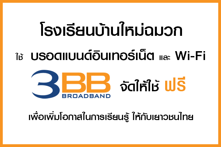 <p>3BB จังหวัดนครราชสีมา ส่งมอบอินเทอร์เน็ตในโครงการ "บรอดแบนด์อินเทอร์เน็ต เพื่อการศึกษาฟรี"</p>