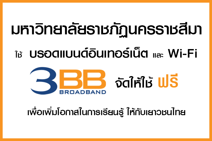 <p>3BB จังหวัดนครราชสีมา ส่งมอบอินเทอร์เน็ตในโครงการ "บรอดแบนด์อินเทอร์เน็ต เพื่อการศึกษาฟรี"</p>