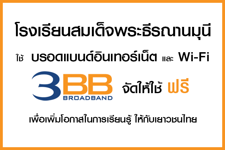 <p>3BB จังหวัดนครราชสีมา ส่งมอบอินเทอร์เน็ตในโครงการ "บรอดแบนด์อินเทอร์เน็ต เพื่อการศึกษาฟรี"</p>