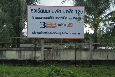 <p>3BB จังหวัดสตูล ได้ส่งมอบอินเทอร์เน็ตโรงเรียนในโครงการ &ldquo;บรอดแบนด์อินเทอร์เน็ต เพื่อการศึกษาฟรี"</p>