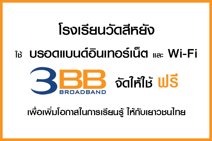 <p>3BB จังหวัดสงขลา ได้ส่งมอบอินเทอร์เน็ตโรงเรียนในโครงการ &ldquo;บรอดแบนด์อินเทอร์เน็ต เพื่อการศึกษาฟรี"</p>