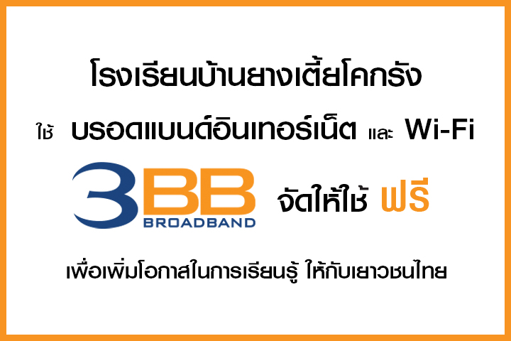 <p>3BB จังหวัดชัยภูมิ ส่งมอบอินเทอร์เน็ตในโครงการ "บรอดแบนด์อินเทอร์เน็ต เพื่อการศึกษาฟรี"</p>