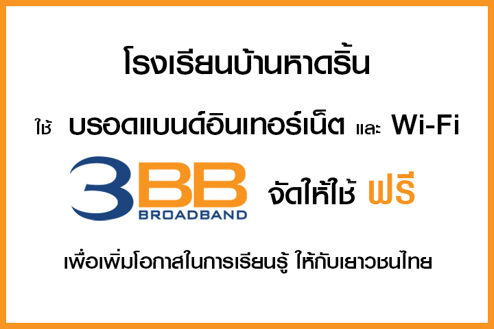 <p>3BB จังหวัดสุราษฎร์ธานี ได้ส่งมอบอินเทอร์เน็ตโรงเรียนในโครงการ &ldquo;บรอดแบนด์อินเทอร์เน็ต เพื่อการศึกษาฟรี"</p>