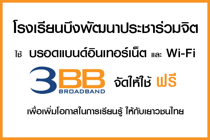 <p>3BB จังหวัดนครราชสีมา ส่งมอบอินเทอร์เน็ตในโครงการ "บรอดแบนด์อินเทอร์เน็ต เพื่อการศึกษาฟรี"</p>