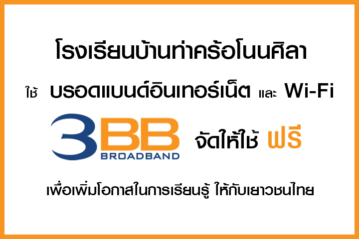 <p>3BB จังหวัดชัยภูมิ ส่งมอบอินเทอร์เน็ตในโครงการ "บรอดแบนด์อินเทอร์เน็ต เพื่อการศึกษาฟรี"</p>