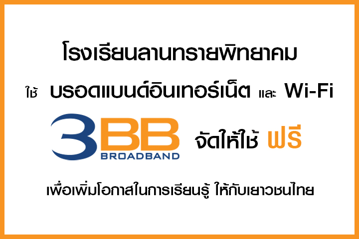 <p>3BB จังหวัดสุรินทร์ ส่งมอบอินเทอร์เน็ตในโครงการ "บรอดแบนด์อินเทอร์เน็ต เพื่อการศึกษาฟรี"</p>