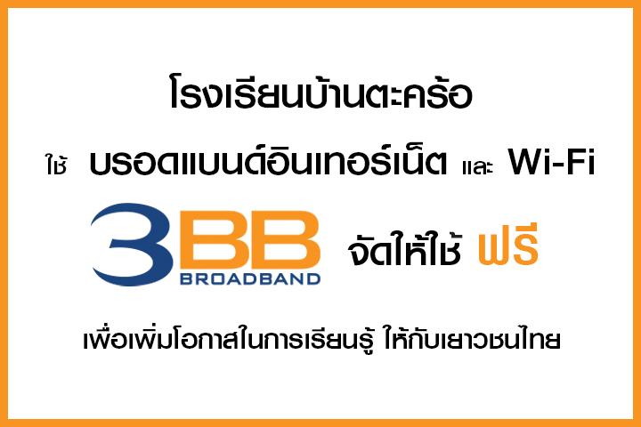 <p>3BB จังหวัดสุรินทร์ ส่งมอบอินเทอร์เน็ตในโครงการ "บรอดแบนด์อินเทอร์เน็ต เพื่อการศึกษาฟรี"</p>