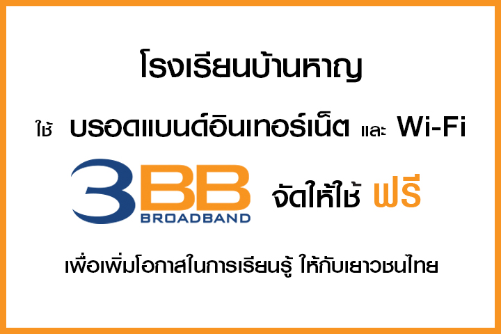 <p>3BB จังหวัดสตูล ส่งมอบอินเทอร์เน็ตความเร็วสูง และ WiFi ในโครงการ &ldquo;บรอดแบนด์อินเทอร์เน็ต</p>