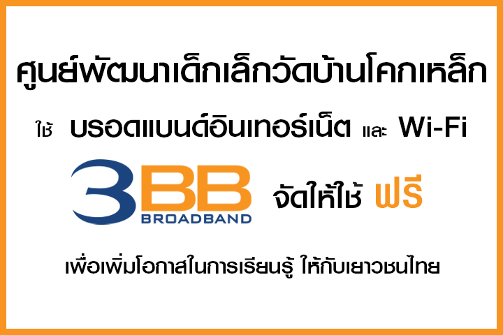 <p>3BB จังหวัดบุรีรัมย์ ส่งมอบอินเทอร์เน็ตในโครงการ "บรอดแบนด์อินเทอร์เน็ต เพื่อการศึกษาฟรี"</p>