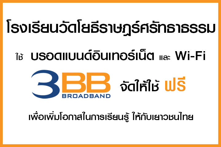 <p>3BB&nbsp;จังหวัดนครนายก ส่งมอบอินเทอร์เน็ตในโครงการ&nbsp;&ldquo;บรอดแบนด์อินเทอร์เน็ต เพื่อการศึกษาฟรี"&nbsp;</p>