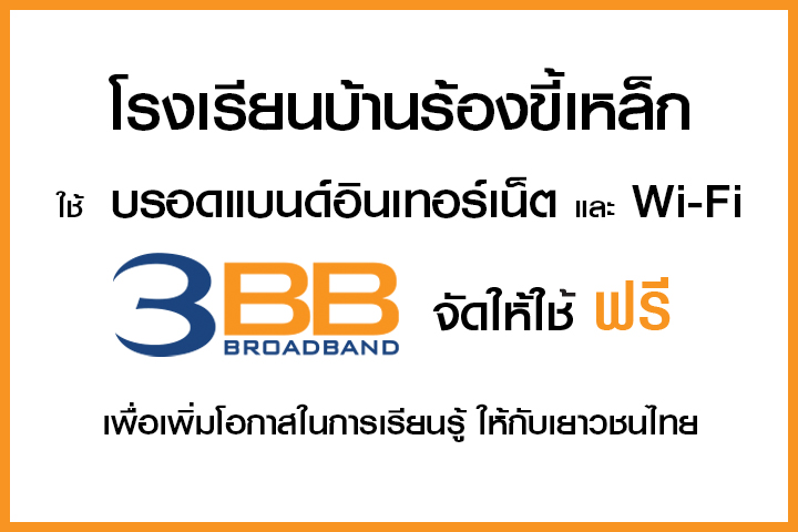 <p>3BB&nbsp;จังหวัดเชียงใหม่ &nbsp;ส่งมอบอินเทอร์เน็ตในโครงการ&nbsp;&ldquo;บรอดแบนด์อินเทอร์เน็ต เพื่อการศึกษาฟรี"</p>