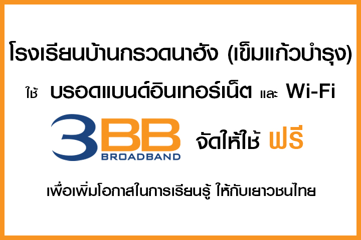 <p>3BB จังหวัดสุรินทร์ ส่งมอบอินเทอร์เน็ตในโครงการ "บรอดแบนด์อินเทอร์เน็ต เพื่อการศึกษาฟรี"</p>