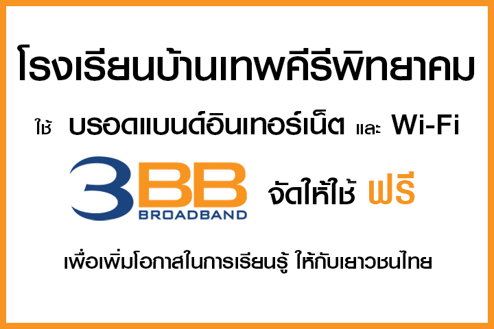 <p>3BB&nbsp;จังหวัดหนองบัวลำภู ส่งมอบอินเทอร์เน็ตในโครงการ&nbsp;&ldquo;บรอดแบนด์อินเทอร์เน็ต เพื่อการศึกษาฟรี"</p>