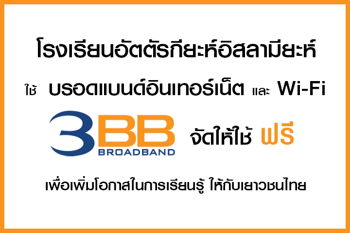 <p>3BB จังหวัดนราธิวาส ได้ส่งมอบอินเทอร์เน็ตโรงเรียนในโครงการ &ldquo;บรอดแบนด์อินเทอร์เน็ต เพื่อการศึกษาฟรี"</p>