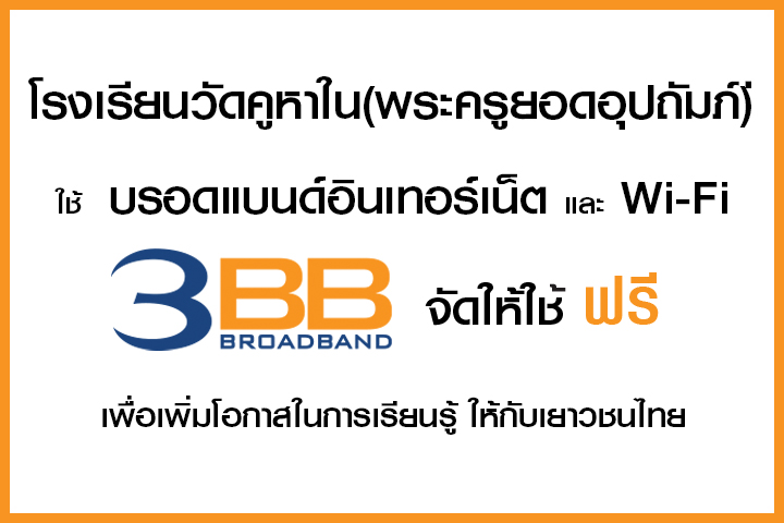 <p>3BB จังหวัดสงขลา ได้ส่งมอบอินเทอร์เน็ตโรงเรียนในโครงการ &ldquo;บรอดแบนด์อินเทอร์เน็ต เพื่อการศึกษาฟรี"</p>