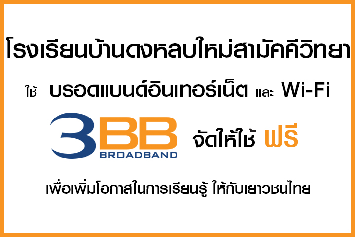 <p>3BB จังหวัดนครราชสีมา ส่งมอบอินเทอร์เน็ตในโครงการ "บรอดแบนด์อินเทอร์เน็ต เพื่อการศึกษาฟรี"</p>