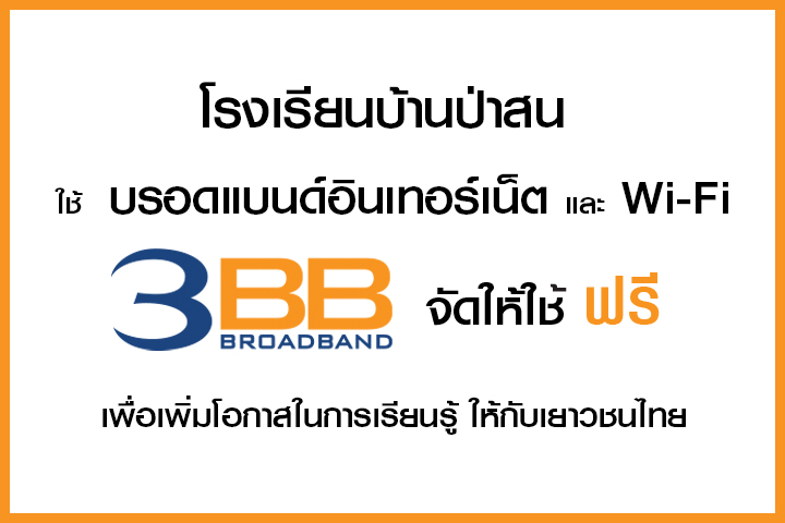 <p>3BB จังหวัดอุบลราชธานี ได้ส่งมอบอินเทอร์เน็ตโรงเรียนในโครงการ &ldquo;บรอดแบนด์อินเทอร์เน็ต เพื่อการศึกษาฟรี"</p>