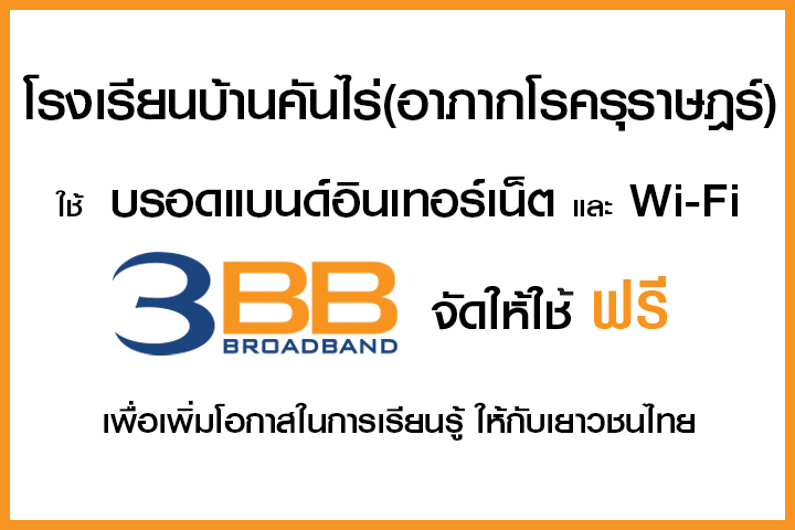 3BB จังหวัดอุบลราชธานี ส่งมอบอินเทอร์เน็ตในโครงการ 