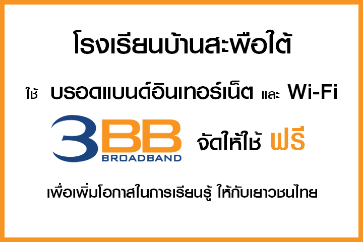 <p>3BB&nbsp;จังหวัดอุบลราชธานี ส่งมอบอินเทอร์เน็ตในโครงการ&nbsp;&ldquo;บรอดแบนด์อินเทอร์เน็ตเพื่อการศึกษาฟรี"</p>