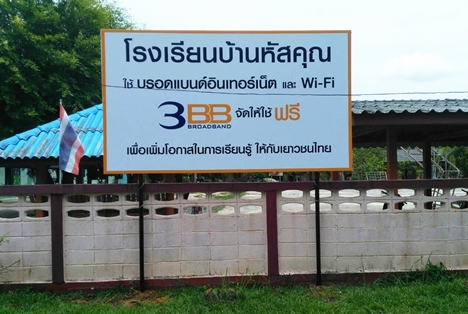 <p>3BB จังหวัดพัทลุง ได้ส่งมอบอินเทอร์เน็ตโรงเรียนในโครงการ &ldquo;บรอดแบนด์อินเทอร์เน็ต เพื่อการศึกษาฟรี</p>