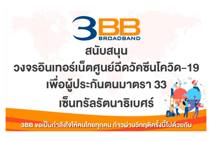 3BB จังหวัดนนทบุรี ส่งมอบอินเทอร์เน็ต ให้กับศูนย์ฉีดวัคซีนโควิด-19 เพื่อผู้ประกันตนมาตรา 33 ณ เซ็นทรัลรัตนาธิเบศร์