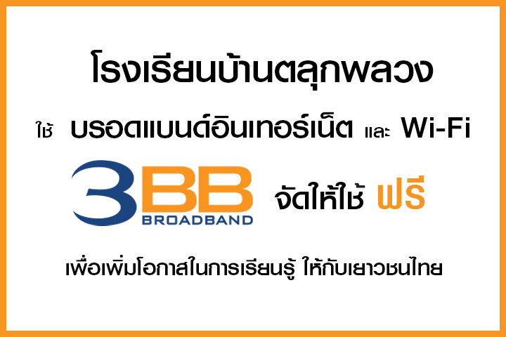 <p>3BB จังหวัดนครราชสีมา ส่งมอบอินเทอร์เน็ตในโครงการ "บรอดแบนด์อินเทอร์เน็ต เพื่อการศึกษาฟรี"</p>